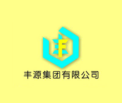 壹豐源集團